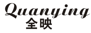 全映