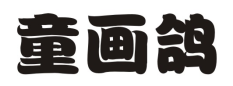 童画鸽