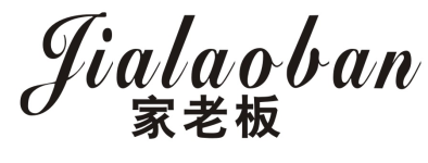 家老板