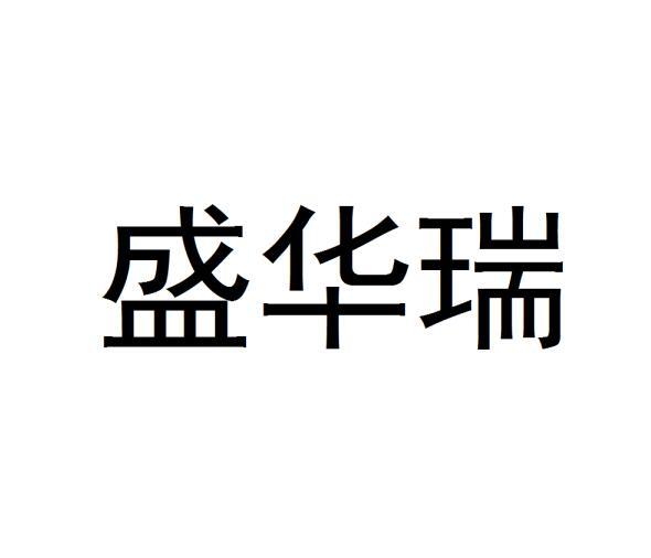 盛华瑞