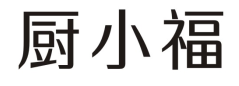 厨小福