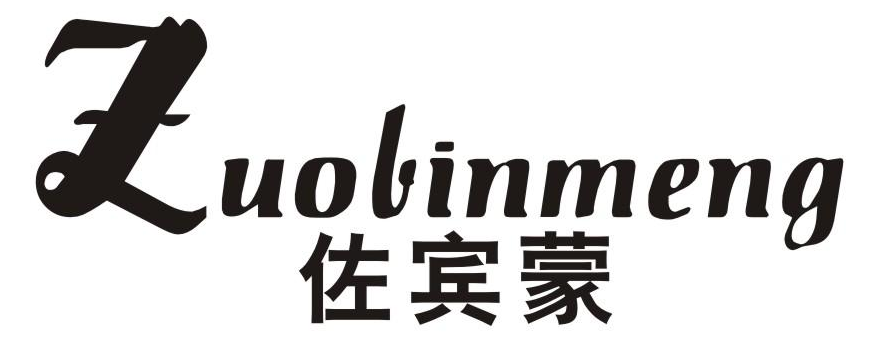 佐宾蒙