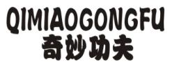 奇妙功夫