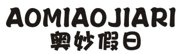 奥妙假日