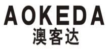 澳客达