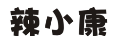 辣小康