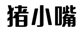 猪小嘴