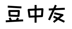 豆中友