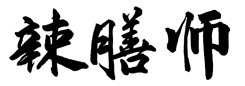 辣膳师