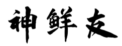 神鲜友