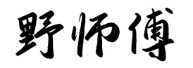 野师傅
