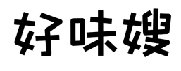 好味嫂
