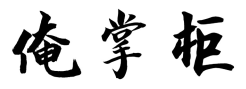 俺掌柜
