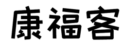 康福客
