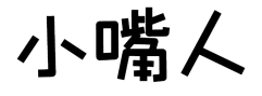 小嘴人