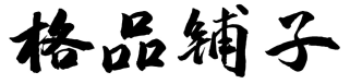 格品铺子