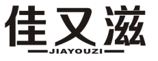 佳又滋