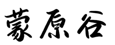 蒙原谷