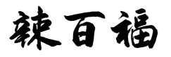 辣百福