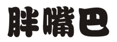 胖嘴巴