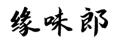 缘味郎