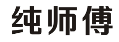 纯师傅