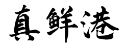 真鲜港