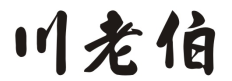 川老伯