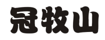 冠牧山