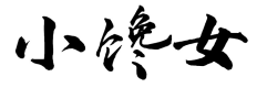 小馋女