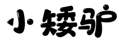 小矮驴