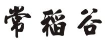 常稻谷