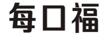 每口福