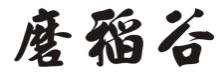 磨稻谷