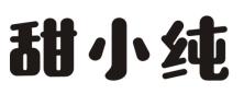 甜小纯