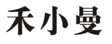 禾小曼