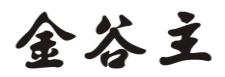 金谷主
