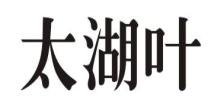 太湖叶