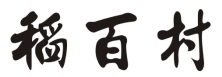 稻百村