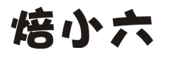 焙小六