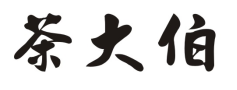 茶大伯