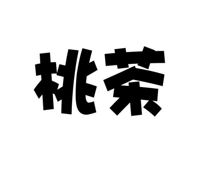 桃茶