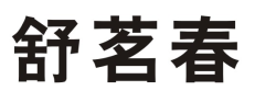 舒茗春