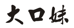 大口妹