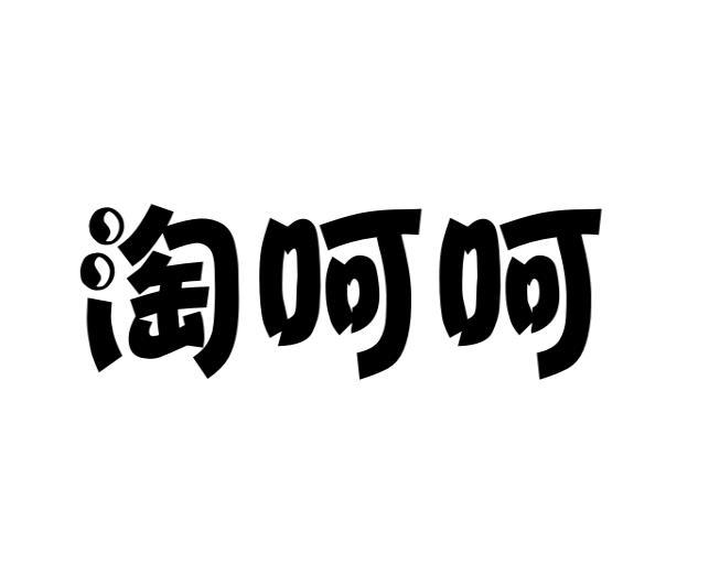 淘呵呵
