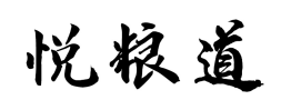 悦粮道