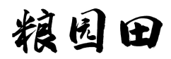 粮园田