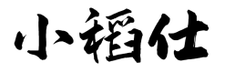 小稻仕