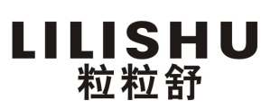粒粒舒