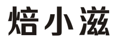 焙小滋